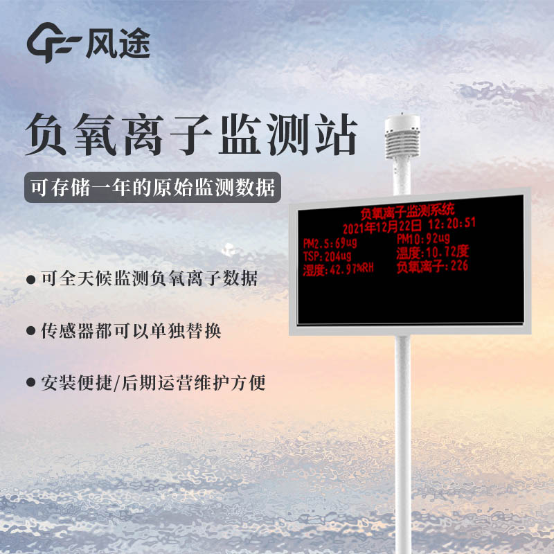 景区负氧离子监测仪FT-FZ1好用吗?配置怎么样?